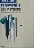 第12回‐14回 社会福祉士国家試験解説集