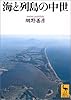 海と列島の中世 (講談社学術文庫)
