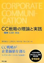CC(コーポレート・コミュニケーション)戦略の理論と実践―環境・CSR・共生