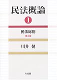 民法概論〈1〉民法総則