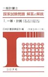 一般計量士国家試験問題 解答と解説〈1〉一基・計質(計量に関する基礎知識/計量器概論及び質量の計量)(平成9年~11年)