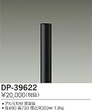 大光電機　ローポール 【DP-39622】