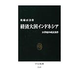 経済大国インドネシア　- 21世紀の成長条件 (中公新書)