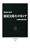 経済大国インドネシア　- 21世紀の成長条件 (中公新書)