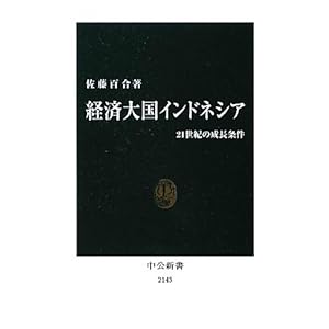 【クリックで詳細表示】経済大国インドネシア - 21世紀の成長条件 (中公新書) [新書]