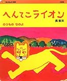 「へんてこライオン」-のりものなのよ (おひさまのミニ絵本)
