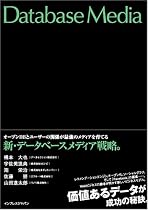 新・データベースメディア戦略。オープンDBとユーザーの関係が最強のメディアを育てる
