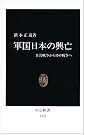 軍国日本の興亡―日清戦争から...