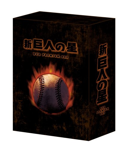 放送開始30周年記念版 新 巨人の星 DVD PREMIUM BOX (Amazon.co.jp限定受注) 放送開始30周年記念版 新 巨人の星 DVD PREMIUM BOX (Amazon.co.jp限定受注)