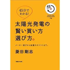 45分でわかる！　太陽光発電の賢い買い方選び方。　メーカー選びから設置のポイントまで。 (MAGAZINE HOUSE45MINUTES SERIES # 18)