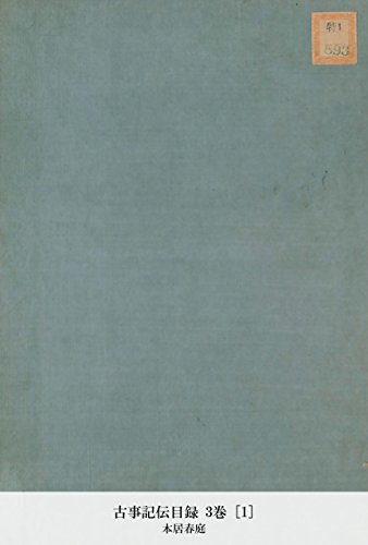 古事記伝目録 3巻 [1] (Japanese Edition)