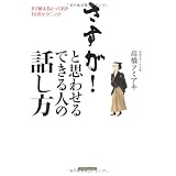 さすが!と思わせるできる人の話し方―すぐ使えるとっておき10のテクニック