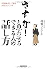 さすが!と思わせるできる人の話し方―すぐ使えるとっておき10のテクニック