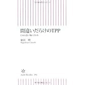 間違いだらけのＴＰＰ 日本は食い物にされる (朝日新書)