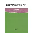 新編英語科教育法入門<br>土屋澄男編著　 秋山朝康 千葉克裕 蒔田 守 望月正道著　 <br>2625円<br>ISBN:9784327375126　