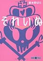それいぬ―正しい乙女になるために (文春文庫PLUS)
