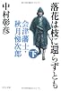 落花は枝に還らずとも〈下〉―会津藩士・秋月悌次郎 (中公文庫)