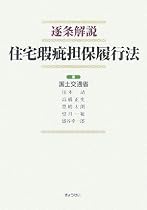 逐条解説 住宅瑕疵担保履行法