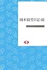 岡本綺堂日記・続 (On Demand Books)