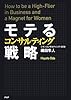 モテるコンサルティング戦略