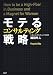 モテるコンサルティング戦略
