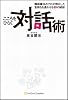 こころをひらく対話術 精神療法のプロが明かした気持ちを通わせる30の秘訣
