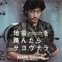 地雷を踏んだらサヨウナラ [DVD]