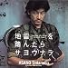 地雷を踏んだらサヨウナラ [DVD]の画像