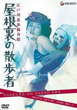 江戸川乱歩猟奇館 屋根裏の散歩者 宮下順子 石橋蓮司 渡辺とく子 中島葵 江戸川乱歩