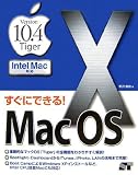 すぐにできる!Mac OS X Version10.4Tiger Intel Mac対応/