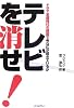 テレビを消せ!―ドラマ全盛時代の韓国で今なにが起きているか