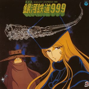 〈ANIMEX 1200シリーズ〉(2) 組曲 銀河鉄道999