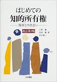 はじめての知的所有権―特許との出会い