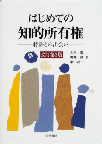 はじめての知的所有権―特許との出会いのJPEG画像