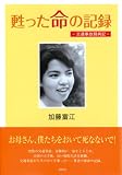 甦った命の記録―交通事故闘病記