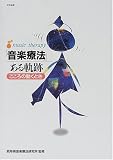「音楽療法」ある軌跡―こころの動くとき/