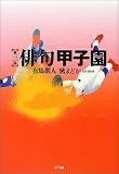 俳句甲子園〈第三回〉