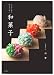 プロのためのわかりやすい和菓子