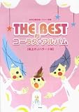 女声三部合唱/ピアノ伴奏 THE BEST コーラスアルバム[極上のJバラード編] 大好きなJバラードをみんなでコーラス!