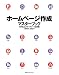 ホームページ作成―マスターブックHTML&スタイルシート基本編