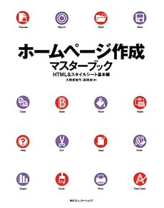ホームページ作成―マスターブックHTML&スタイルシート基本編