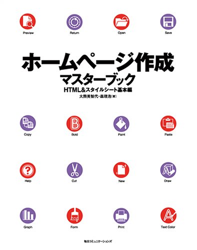 Cover image : ホームページ作成―マスターブックHTML&スタイルシート基本編