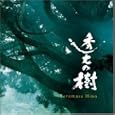 Toukou No Ki Ost