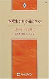 木曜生まれは遠出する―あの歌を憶えていたら 4 (ハーレクイン・プレゼンツ―作家シリーズ (P128))