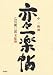 中 一弥　画、乙川優三郎　文・監修: 亦々（またまた)一楽帖