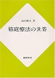 箱庭療法の世界