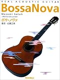 リアルアコースティックギター/ボサノヴァ改訂版 (リアル・アコースティック・ギター)