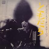 よしだたくろう・オン・ステージ!!ともだち(紙ジャケット仕様)