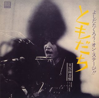 よしだたくろう・オン・ステージ!!ともだち(紙ジャケット仕様)