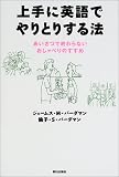 上手に英語でやりとりする法―あいさつで終わらないおしゃべりのすすめ